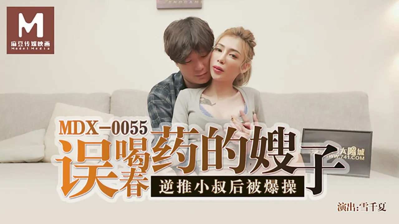 MDX0055 误喝春药的嫂子 逆推小叔后被爆操 雪千夏