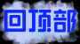 返回顶部